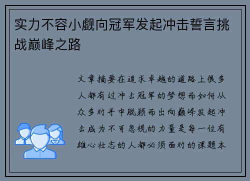 实力不容小觑向冠军发起冲击誓言挑战巅峰之路