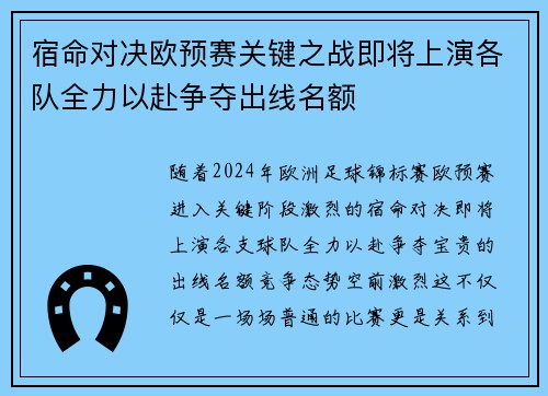 宿命对决欧预赛关键之战即将上演各队全力以赴争夺出线名额