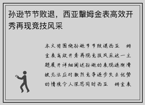 孙逊节节败退，西亚轚姆金表高效开秀再现竞技风采