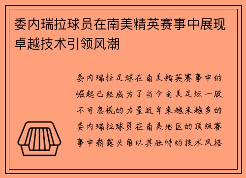 委内瑞拉球员在南美精英赛事中展现卓越技术引领风潮