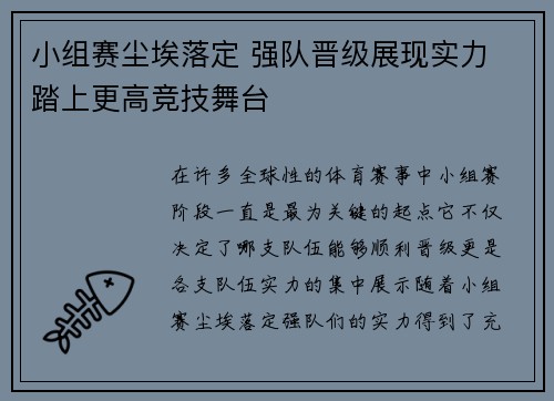 小组赛尘埃落定 强队晋级展现实力 踏上更高竞技舞台