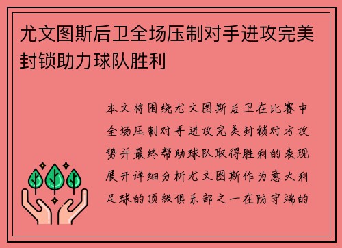 尤文图斯后卫全场压制对手进攻完美封锁助力球队胜利