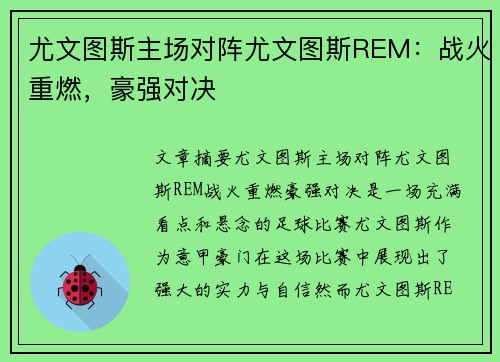 尤文图斯主场对阵尤文图斯REM：战火重燃，豪强对决