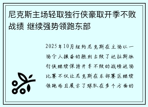 尼克斯主场轻取独行侠豪取开季不败战绩 继续强势领跑东部