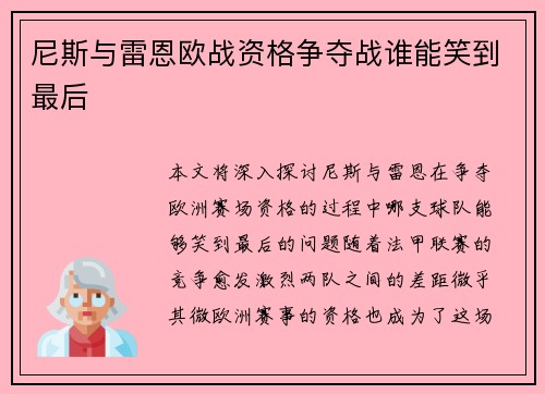 尼斯与雷恩欧战资格争夺战谁能笑到最后