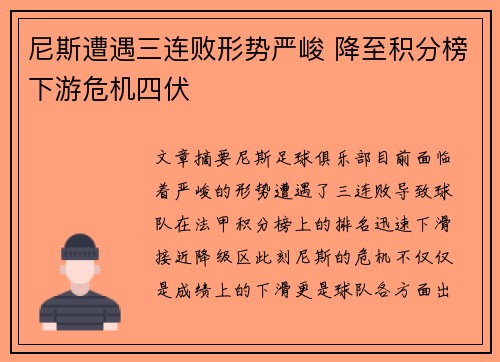 尼斯遭遇三连败形势严峻 降至积分榜下游危机四伏