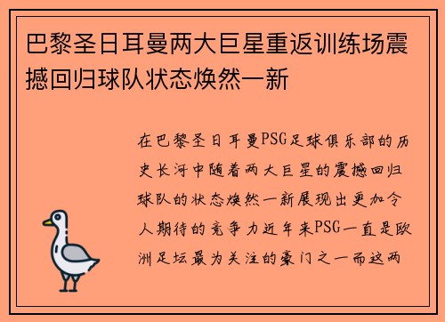 巴黎圣日耳曼两大巨星重返训练场震撼回归球队状态焕然一新
