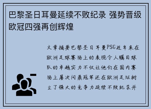 巴黎圣日耳曼延续不败纪录 强势晋级欧冠四强再创辉煌