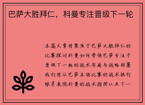 巴萨大胜拜仁，科曼专注晋级下一轮