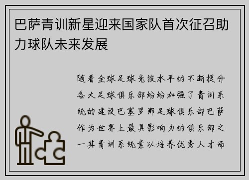 巴萨青训新星迎来国家队首次征召助力球队未来发展