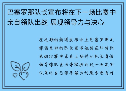 巴塞罗那队长宣布将在下一场比赛中亲自领队出战 展现领导力与决心