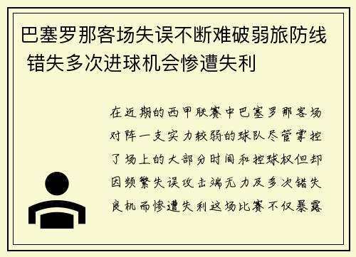 巴塞罗那客场失误不断难破弱旅防线 错失多次进球机会惨遭失利