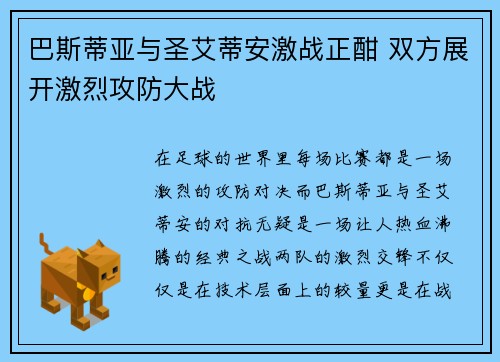 巴斯蒂亚与圣艾蒂安激战正酣 双方展开激烈攻防大战