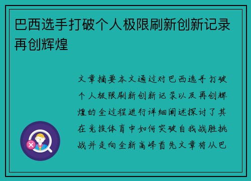 巴西选手打破个人极限刷新创新记录再创辉煌