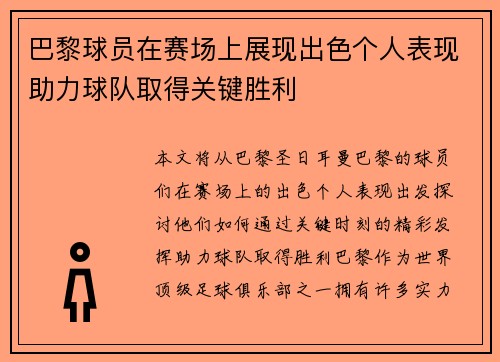 巴黎球员在赛场上展现出色个人表现助力球队取得关键胜利