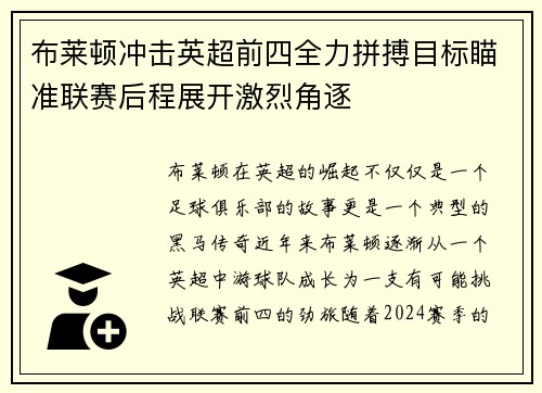 布莱顿冲击英超前四全力拼搏目标瞄准联赛后程展开激烈角逐