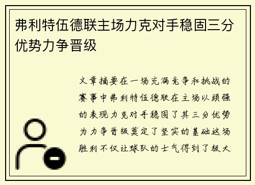 弗利特伍德联主场力克对手稳固三分优势力争晋级