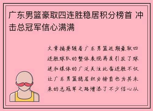 广东男篮豪取四连胜稳居积分榜首 冲击总冠军信心满满
