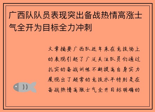 广西队队员表现突出备战热情高涨士气全开为目标全力冲刺