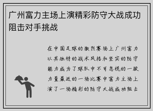 广州富力主场上演精彩防守大战成功阻击对手挑战