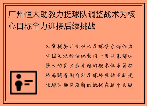 广州恒大助教力挺球队调整战术为核心目标全力迎接后续挑战