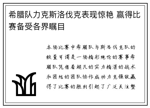 希腊队力克斯洛伐克表现惊艳 赢得比赛备受各界瞩目