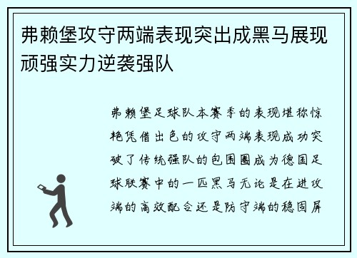 弗赖堡攻守两端表现突出成黑马展现顽强实力逆袭强队