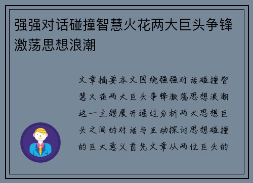 强强对话碰撞智慧火花两大巨头争锋激荡思想浪潮