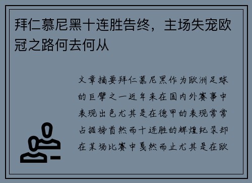拜仁慕尼黑十连胜告终，主场失宠欧冠之路何去何从