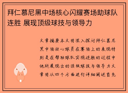 拜仁慕尼黑中场核心闪耀赛场助球队连胜 展现顶级球技与领导力