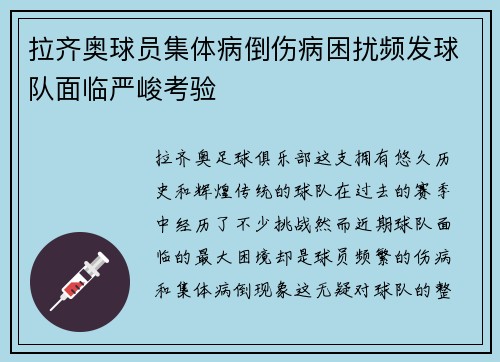 拉齐奥球员集体病倒伤病困扰频发球队面临严峻考验