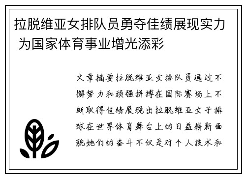 拉脱维亚女排队员勇夺佳绩展现实力 为国家体育事业增光添彩