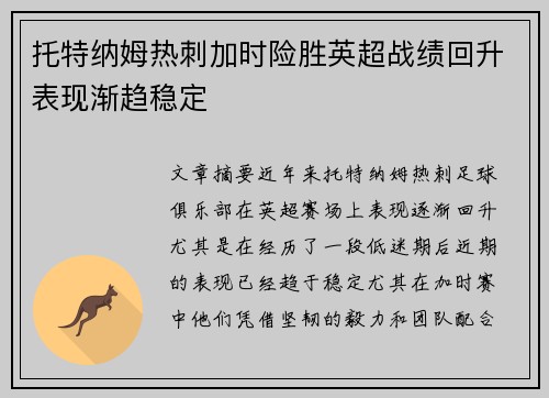 托特纳姆热刺加时险胜英超战绩回升表现渐趋稳定