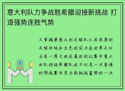 意大利队力争战胜希腊迎接新挑战 打造强势连胜气势