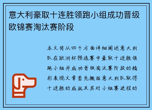意大利豪取十连胜领跑小组成功晋级欧锦赛淘汰赛阶段