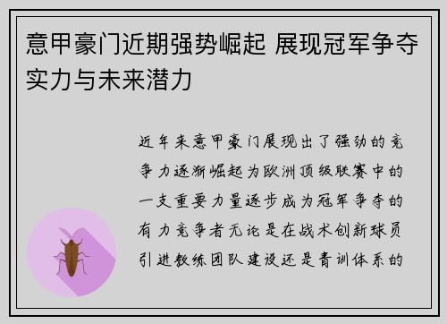 意甲豪门近期强势崛起 展现冠军争夺实力与未来潜力