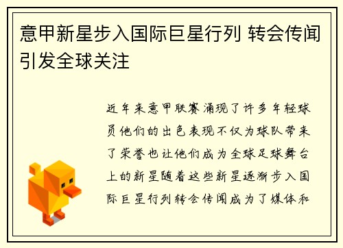 意甲新星步入国际巨星行列 转会传闻引发全球关注