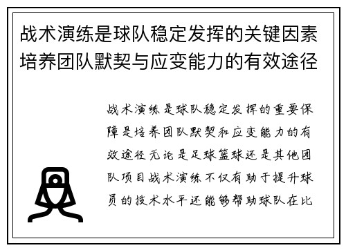 战术演练是球队稳定发挥的关键因素培养团队默契与应变能力的有效途径