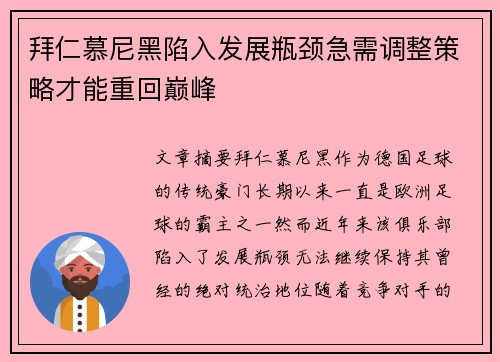 拜仁慕尼黑陷入发展瓶颈急需调整策略才能重回巅峰