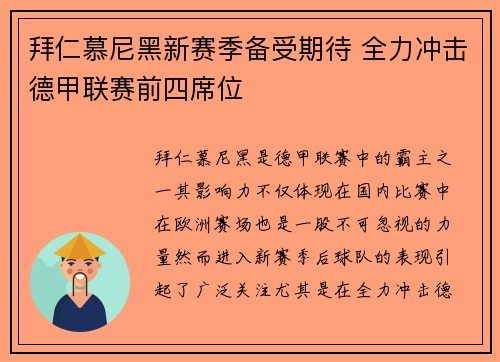 拜仁慕尼黑新赛季备受期待 全力冲击德甲联赛前四席位