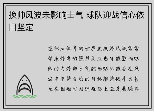 换帅风波未影响士气 球队迎战信心依旧坚定