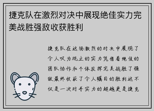捷克队在激烈对决中展现绝佳实力完美战胜强敌收获胜利