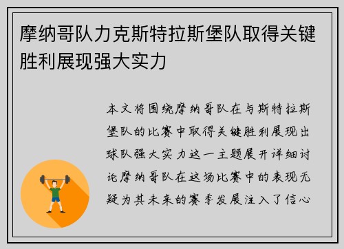 摩纳哥队力克斯特拉斯堡队取得关键胜利展现强大实力