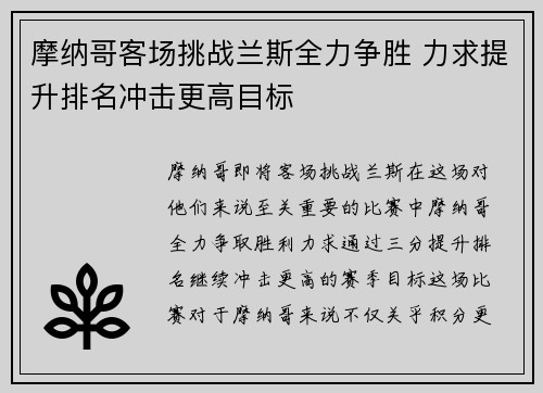 摩纳哥客场挑战兰斯全力争胜 力求提升排名冲击更高目标
