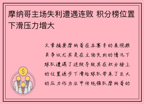 摩纳哥主场失利遭遇连败 积分榜位置下滑压力增大