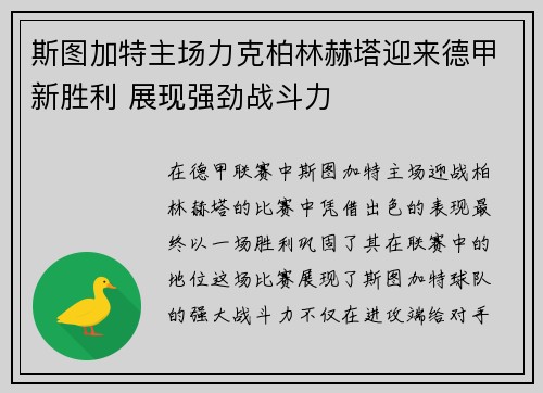 斯图加特主场力克柏林赫塔迎来德甲新胜利 展现强劲战斗力
