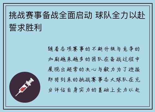 挑战赛事备战全面启动 球队全力以赴誓求胜利