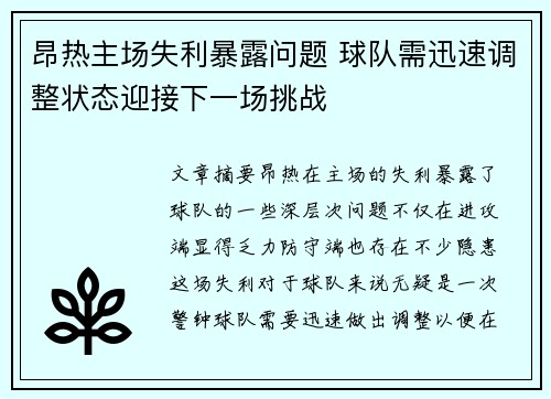 昂热主场失利暴露问题 球队需迅速调整状态迎接下一场挑战