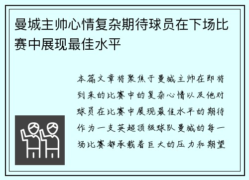曼城主帅心情复杂期待球员在下场比赛中展现最佳水平