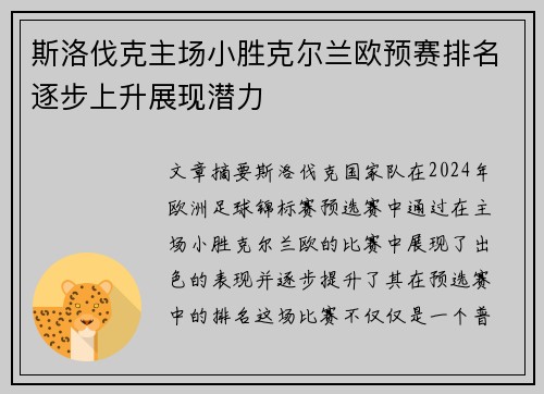 斯洛伐克主场小胜克尔兰欧预赛排名逐步上升展现潜力